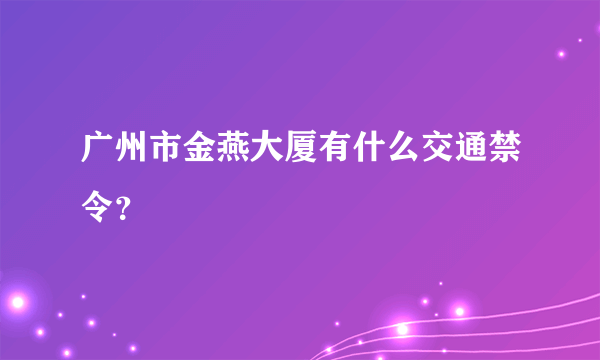 广州市金燕大厦有什么交通禁令？