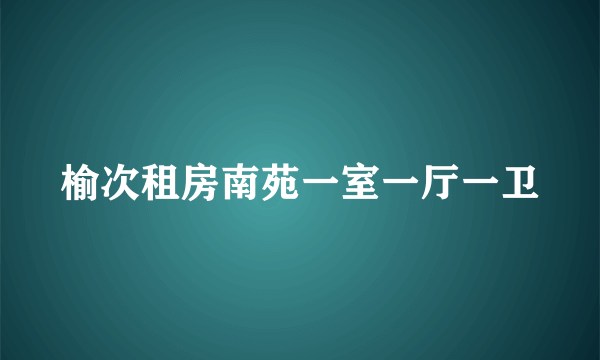 榆次租房南苑一室一厅一卫