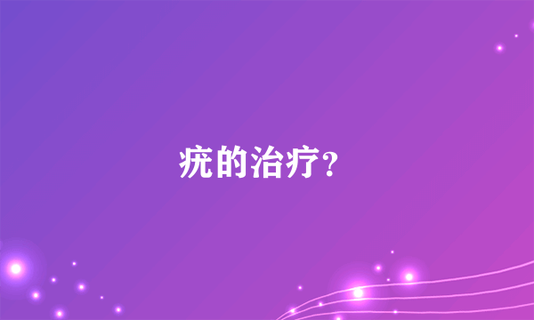 疣的治疗？