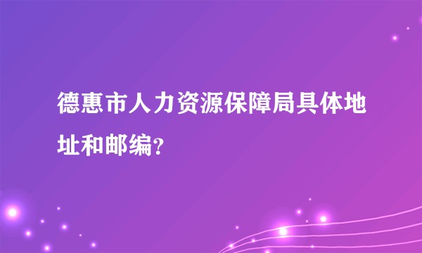 德惠市人力资源保障局具体地址和邮编？