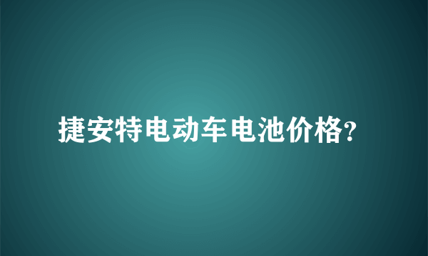 捷安特电动车电池价格？