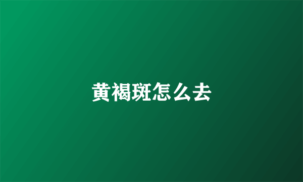 黄褐斑怎么去