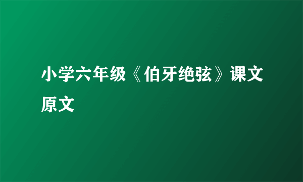 小学六年级《伯牙绝弦》课文原文