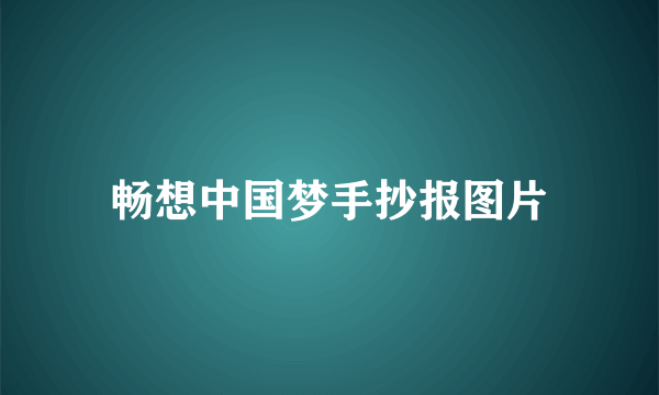 畅想中国梦手抄报图片