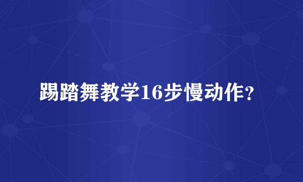 踢踏舞教学16步慢动作？