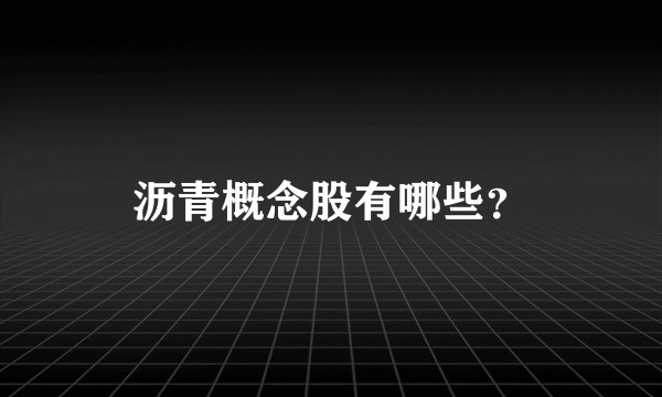 沥青概念股有哪些？