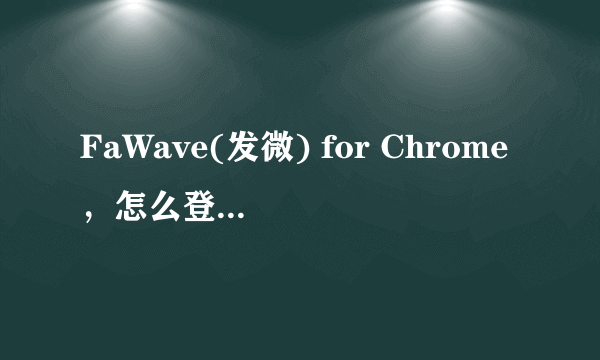 FaWave(发微) for Chrome，怎么登陆另一个微博，比如说从腾讯微博切换到新浪微博啊，？