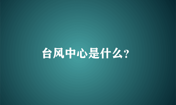 台风中心是什么？