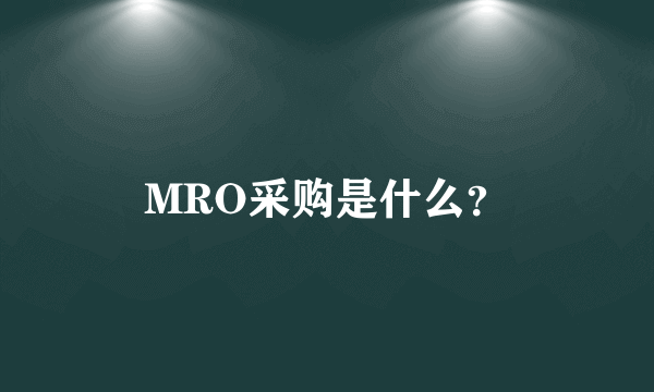 MRO采购是什么？