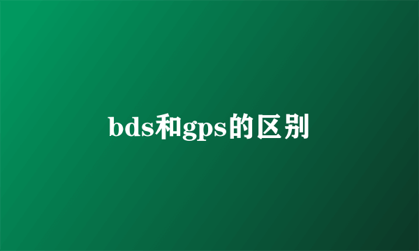 bds和gps的区别