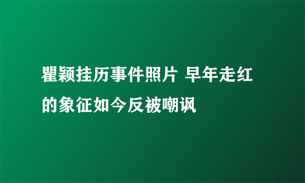 瞿颖挂历事件照片 早年走红的象征如今反被嘲讽