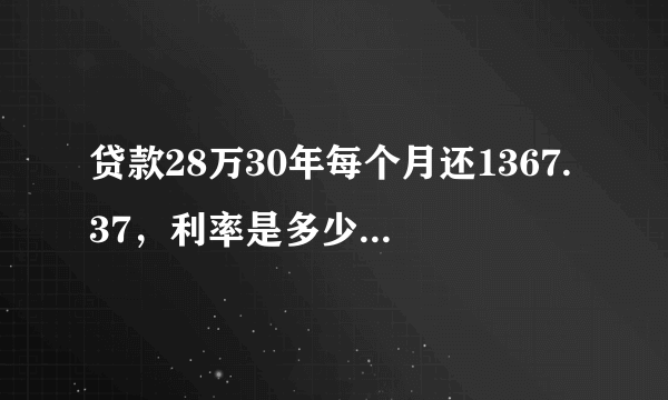 贷款28万30年每个月还1367.37，利率是多少，一共要还的就是1367.37乘以360？