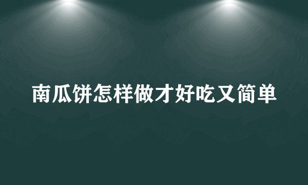 南瓜饼怎样做才好吃又简单