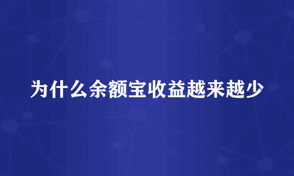 为什么余额宝收益越来越少