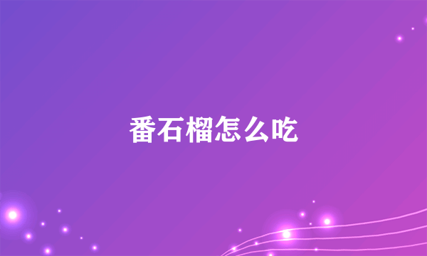 番石榴怎么吃