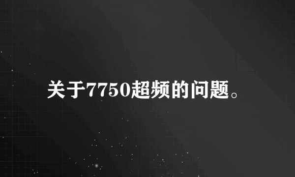 关于7750超频的问题。