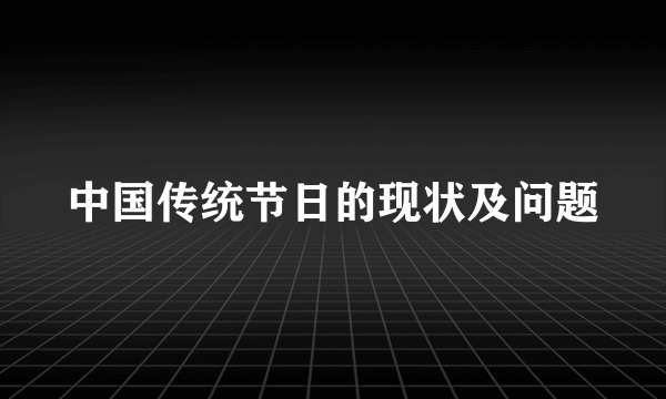 中国传统节日的现状及问题