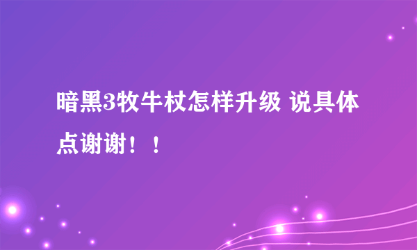 暗黑3牧牛杖怎样升级 说具体点谢谢！！