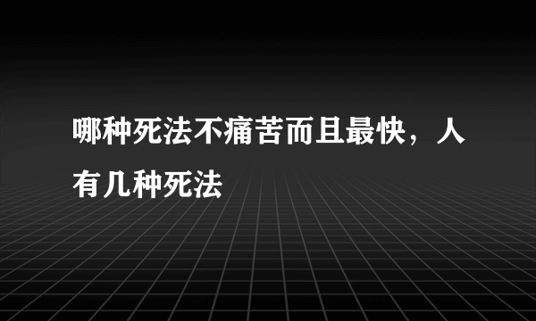 哪种死法不痛苦而且最快，人有几种死法