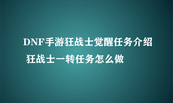 DNF手游狂战士觉醒任务介绍 狂战士一转任务怎么做