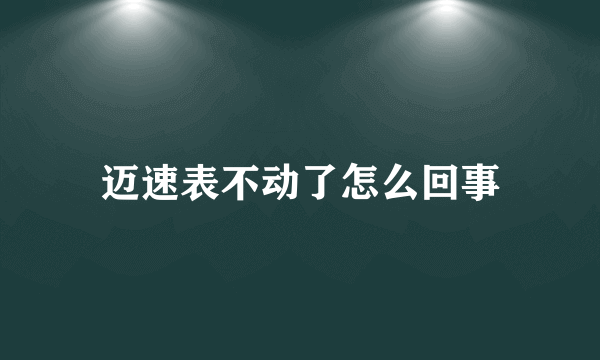 迈速表不动了怎么回事