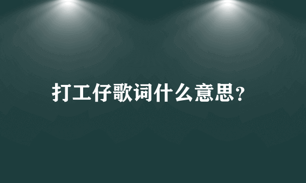 打工仔歌词什么意思？