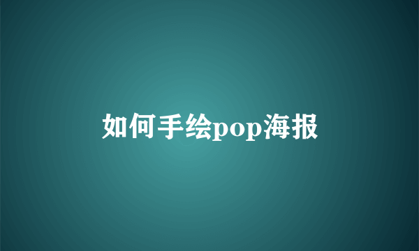 如何手绘pop海报