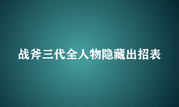 战斧三代全人物隐藏出招表