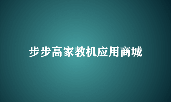 步步高家教机应用商城