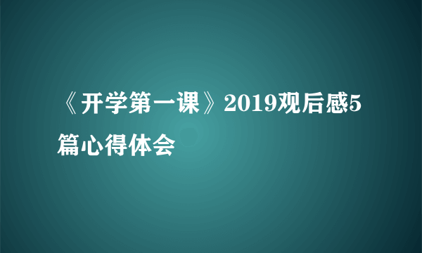 《开学第一课》2019观后感5篇心得体会