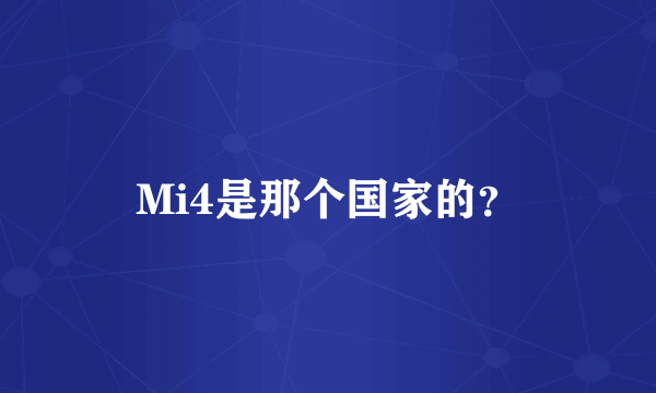 Mi4是那个国家的？