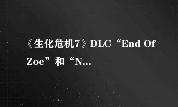 《生化危机7》DLC“End Of Zoe”和“Not A Hero”新情报 神秘老人身份揭晓