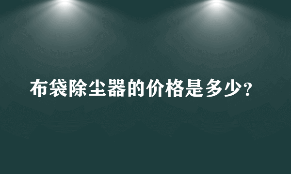 布袋除尘器的价格是多少？