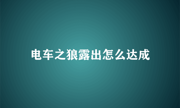 电车之狼露出怎么达成