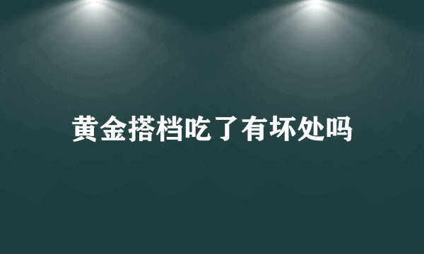 黄金搭档吃了有坏处吗