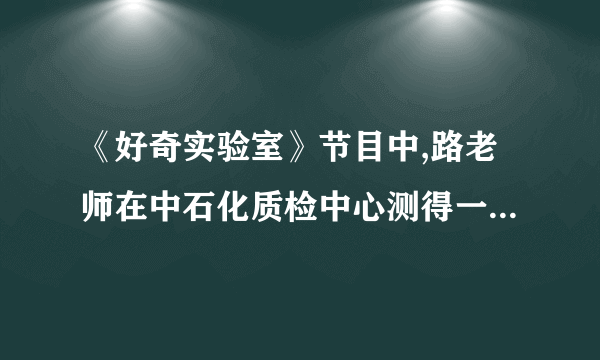 《好奇实验室》节目中,路老师在中石化质检中心测得一瓶93号汽油在10℃时的密度是,在25℃时的密度是,由此说明93号汽油具有__________(选填“热胀冷缩”或“热缩冷胀”)的性质,那么,30升93号汽油在25℃时的质量是__________kg。