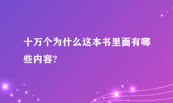 十万个为什么这本书里面有哪些内容?