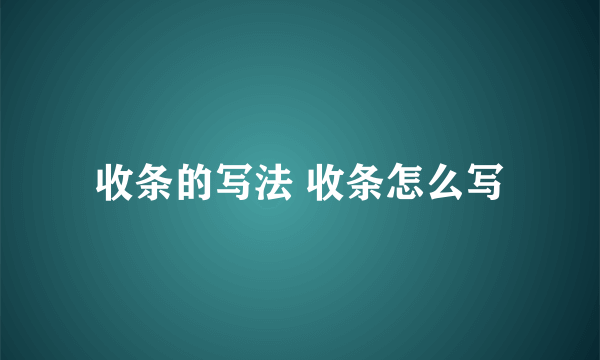 收条的写法 收条怎么写