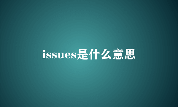 issues是什么意思