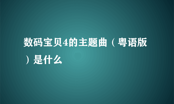 数码宝贝4的主题曲（粤语版）是什么