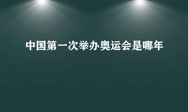 中国第一次举办奥运会是哪年