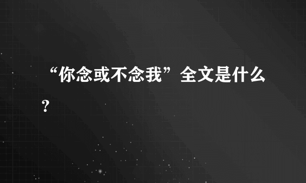 “你念或不念我”全文是什么？