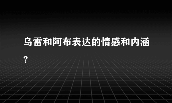 乌雷和阿布表达的情感和内涵？