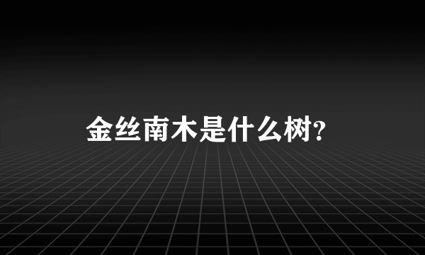 金丝南木是什么树？