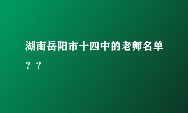 湖南岳阳市十四中的老师名单？？