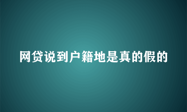 网贷说到户籍地是真的假的