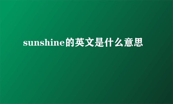 sunshine的英文是什么意思