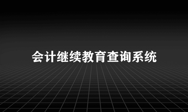 会计继续教育查询系统