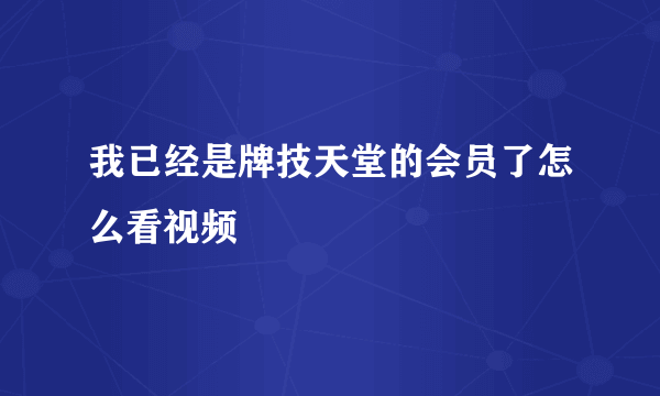 我已经是牌技天堂的会员了怎么看视频