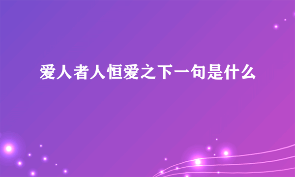 爱人者人恒爱之下一句是什么